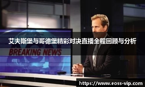 艾夫斯堡与哥德堡精彩对决直播全程回顾与分析