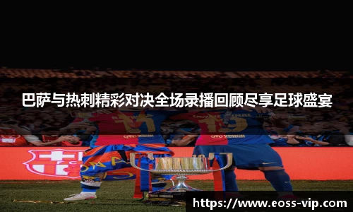 巴萨与热刺精彩对决全场录播回顾尽享足球盛宴