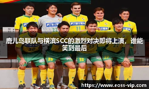 鹿儿岛联队与横滨SCC的激烈对决即将上演，谁能笑到最后