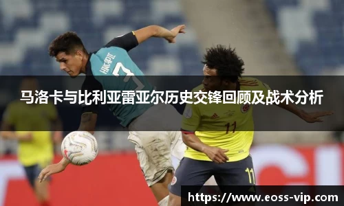 马洛卡与比利亚雷亚尔历史交锋回顾及战术分析