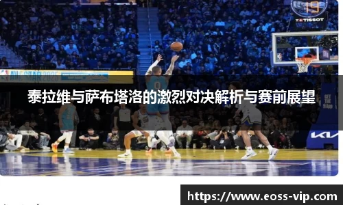 泰拉维与萨布塔洛的激烈对决解析与赛前展望