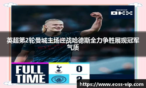 英超第2轮曼城主场迎战哈德斯全力争胜展现冠军气质
